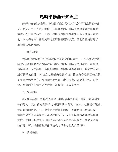 电脑维修基础知识点