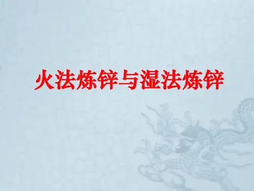 火法炼锌与湿法炼锌
