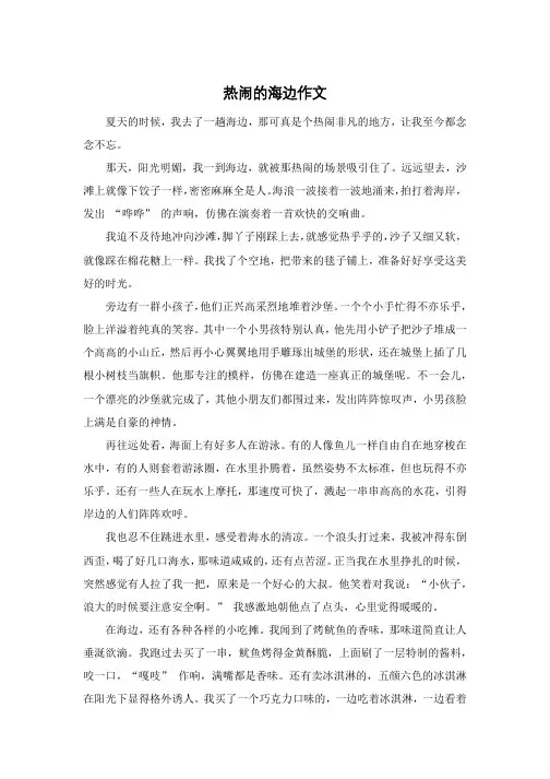 热闹的海边作文