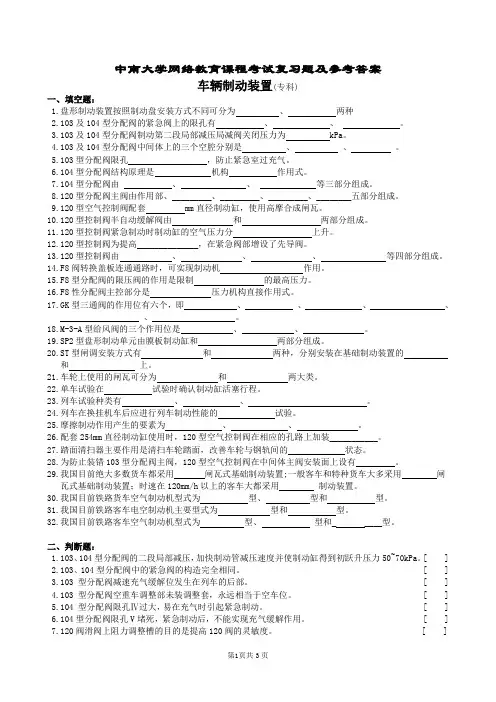 车辆制动装置复习题及参考答案