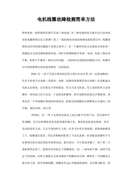 电机线圈故障检测简单方法