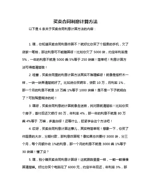 买卖合同利息计算方法