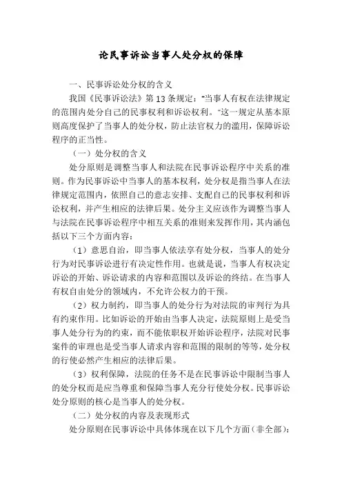 论民事诉讼当事人处分权的保障