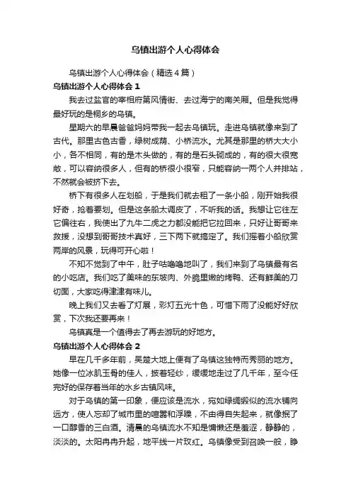 乌镇出游个人心得体会（精选4篇）