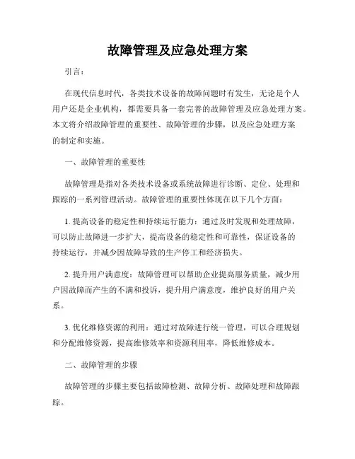 故障管理及应急处理方案