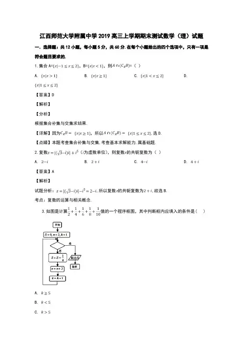 江西省师范大学附属中学2019届高三数学上学期期末测试试题(含解析)