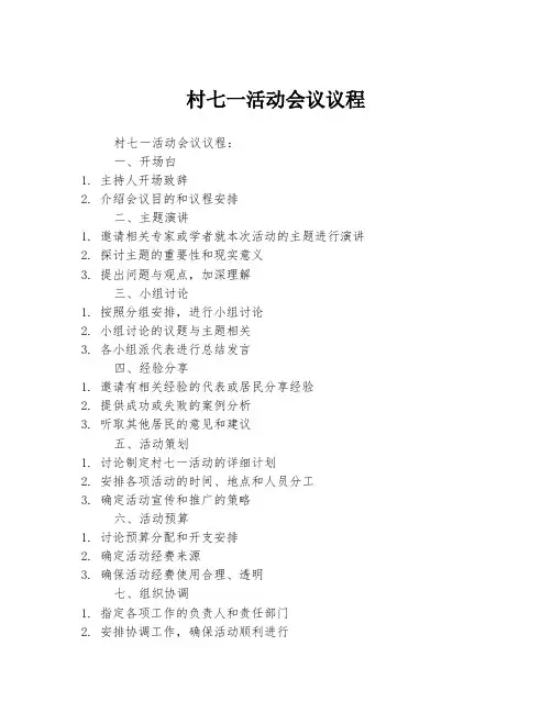 村七一活动会议议程