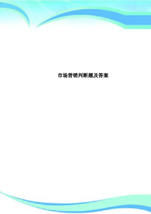 市场营销判断题及标准答案