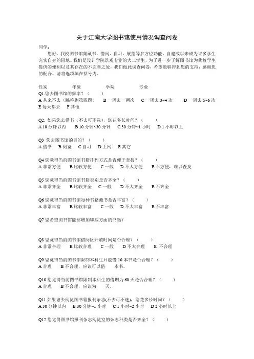 关于江南大学图书馆使用情况调查问卷(1)