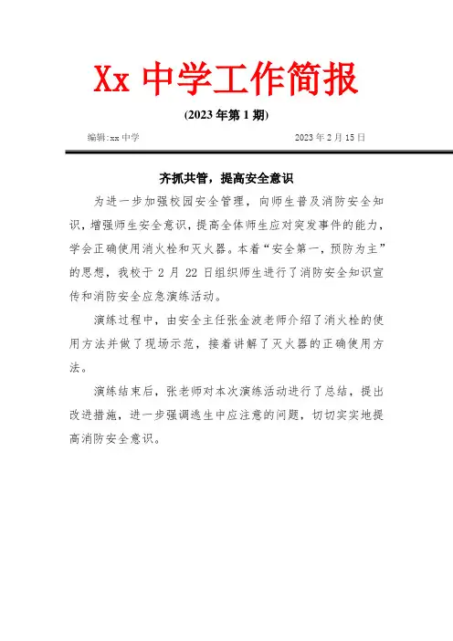 2023年中学消开展消防演练活动简报