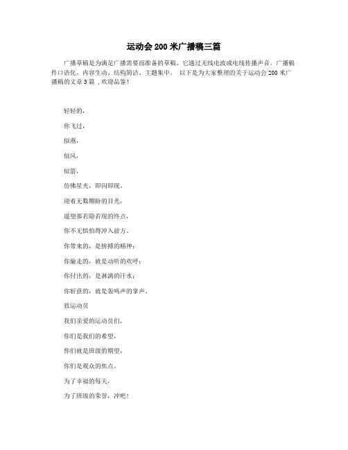 运动会200米广播稿三篇