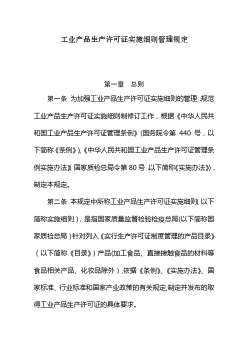 工业产品生产许可证实施细则管理规定
