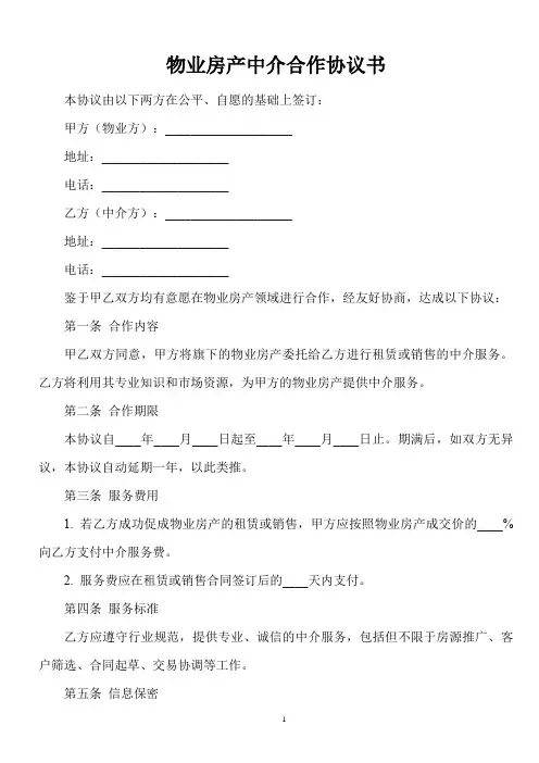 物业房产中介合作协议书