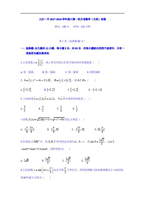 江西省九江第一中学2017-2018学年高三上学期第一次月考数学(文)试题 Word版含答案