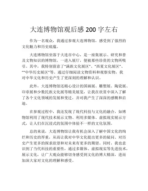 大连博物馆观后感200字左右