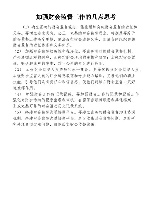 加强财会监督工作的几点思考