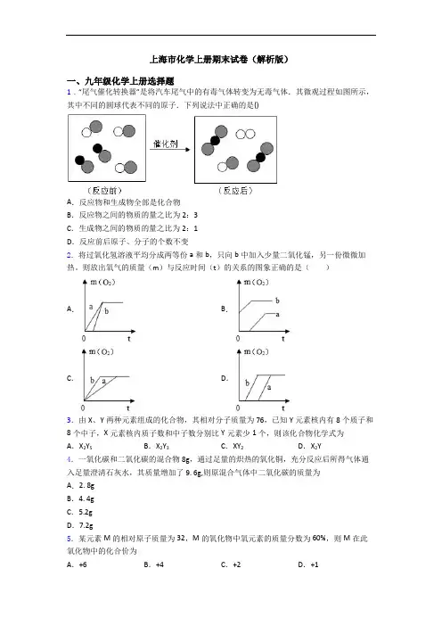 上海市化学初三化学上册期末试卷(解析版)