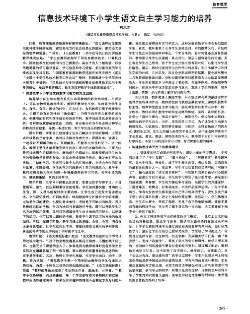 信息技术环境下小学生语文自主学习能力的培养