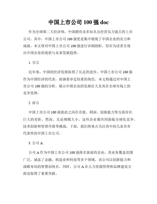 中国上市公司100强doc