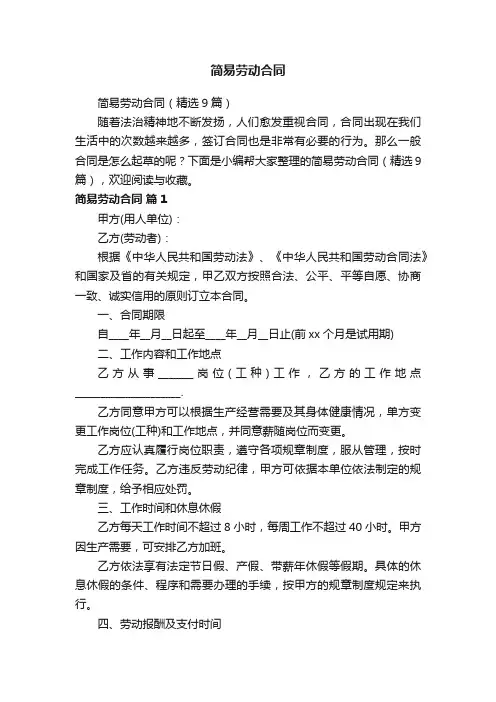简易劳动合同（精选9篇）