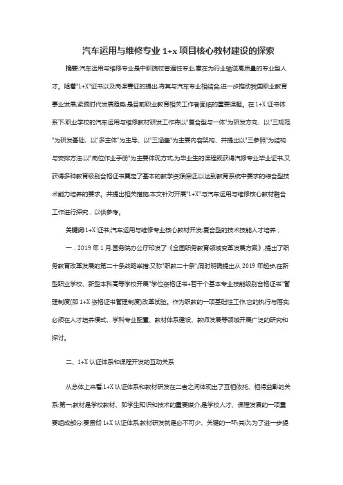 汽车运用与维修专业1+x项目核心教材建设的探索