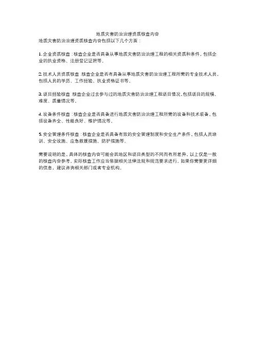 地质灾害防治治理资质核查内容