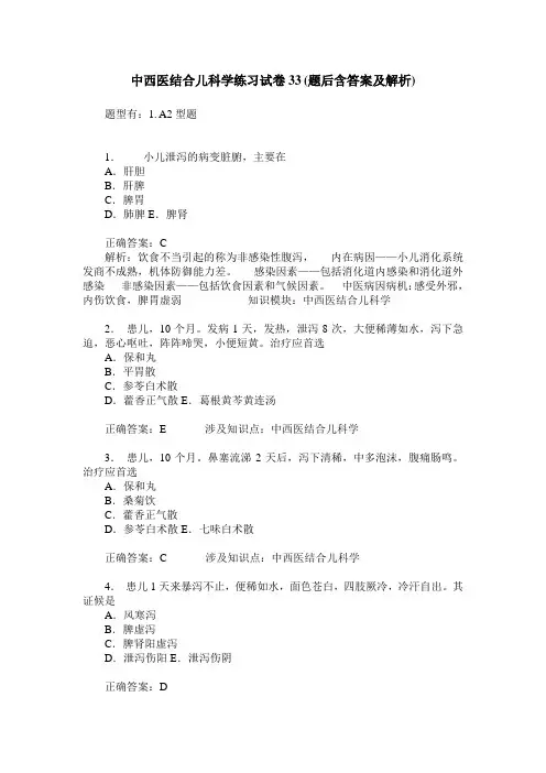 中西医结合儿科学练习试卷33(题后含答案及解析)_0
