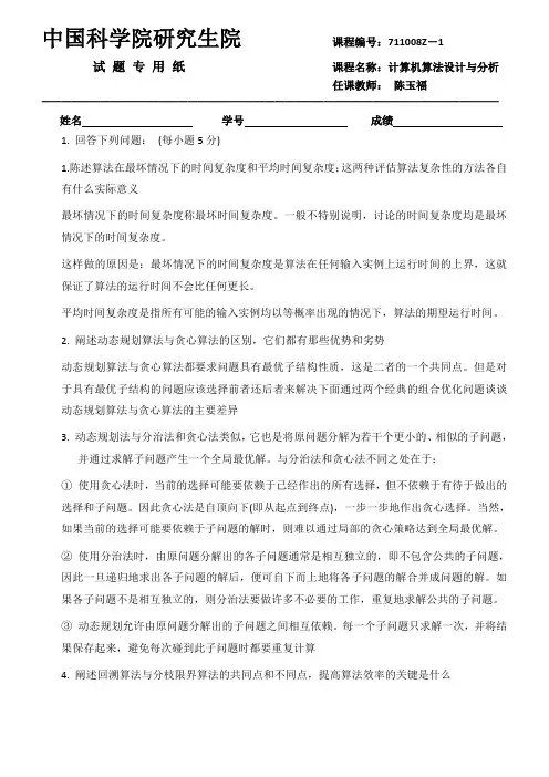 中科院计算机算法陈玉福历年试题