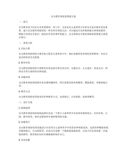安全教育体验馆搭建方案
