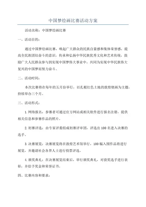 中国梦绘画比赛活动方案