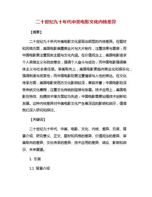 二十世纪九十年代中美电影文化内核差异