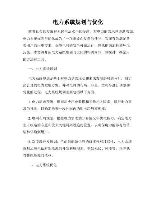 电力系统规划与优化