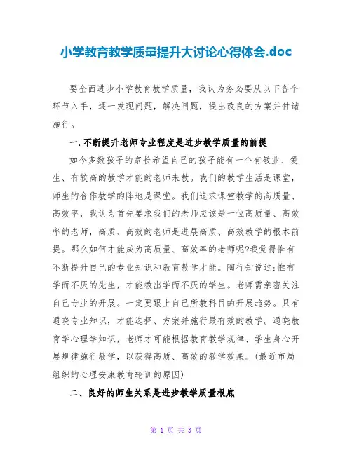 小学教育教学质量提升大讨论心得体会.doc
