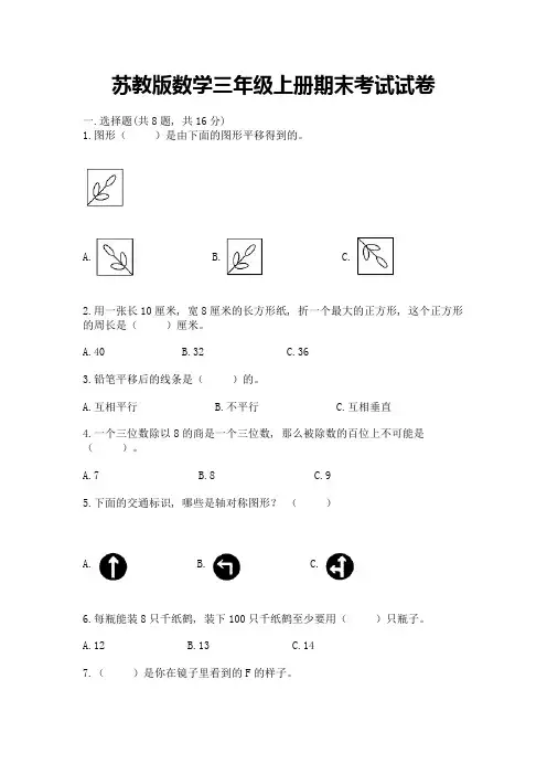 苏教版数学三年级上册期末考试试卷含精品答案
