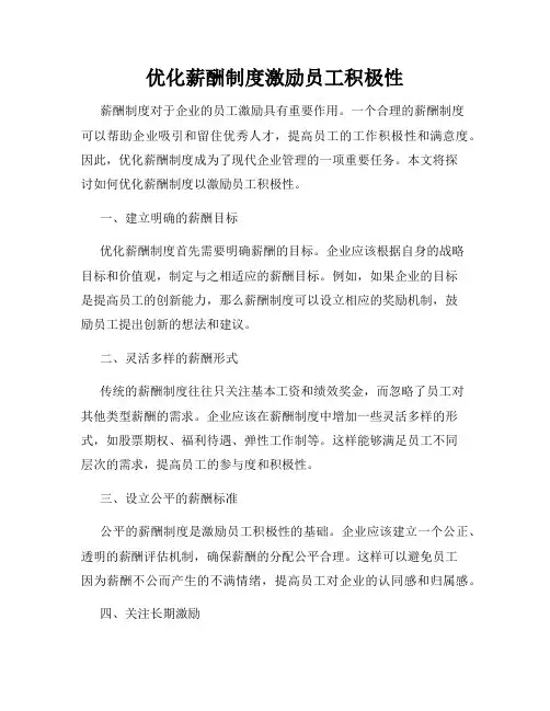 优化薪酬制度激励员工积极性