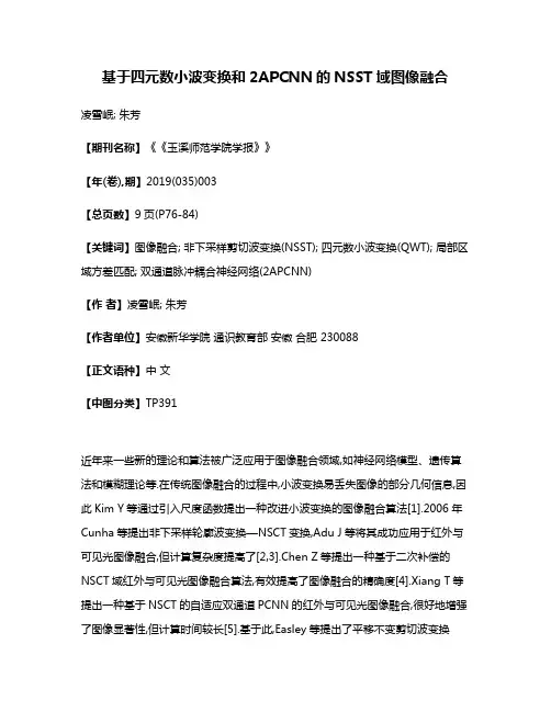 基于四元数小波变换和2APCNN的NSST域图像融合