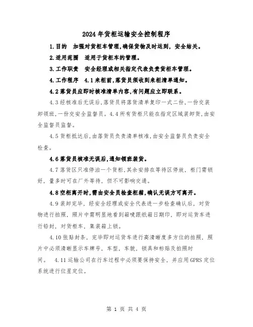 2024年货柜运输安全控制程序(2篇)