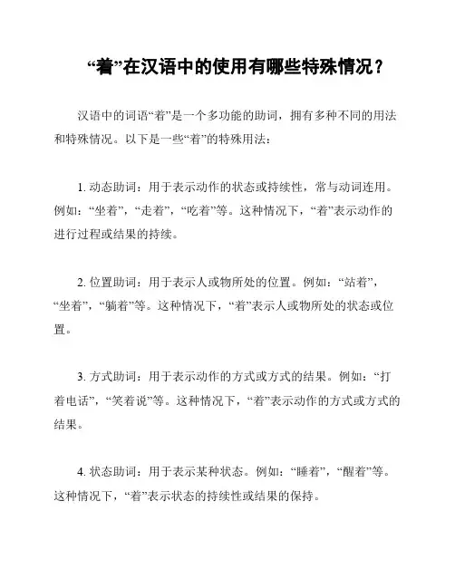 “着”在汉语中的使用有哪些特殊情况？