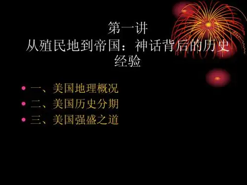 美国文化第一讲—从殖民地到帝国
