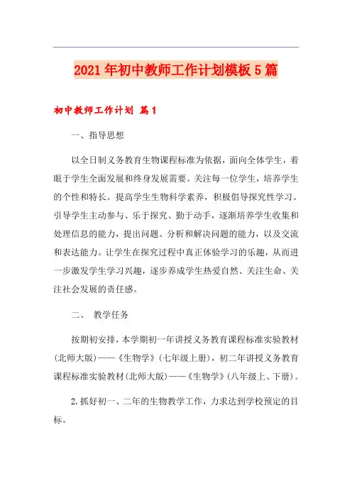 2021年初中教师工作计划模板5篇