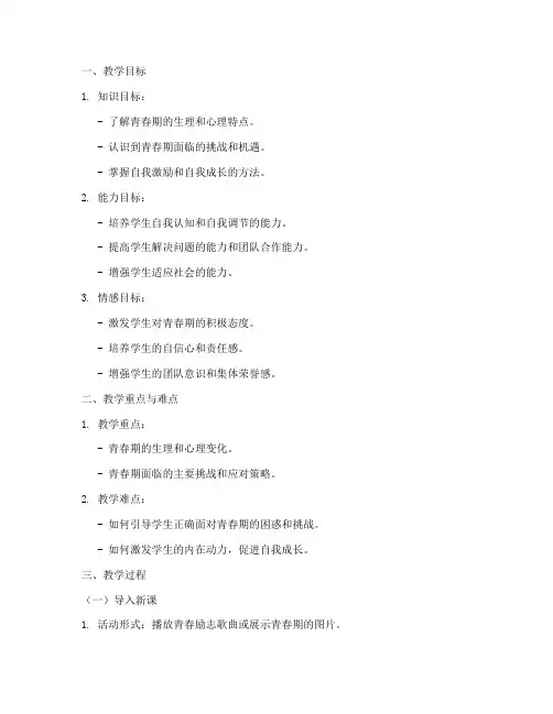 青春励志教育教案模板范文
