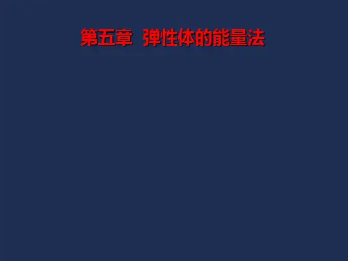 弹塑性力学第五章