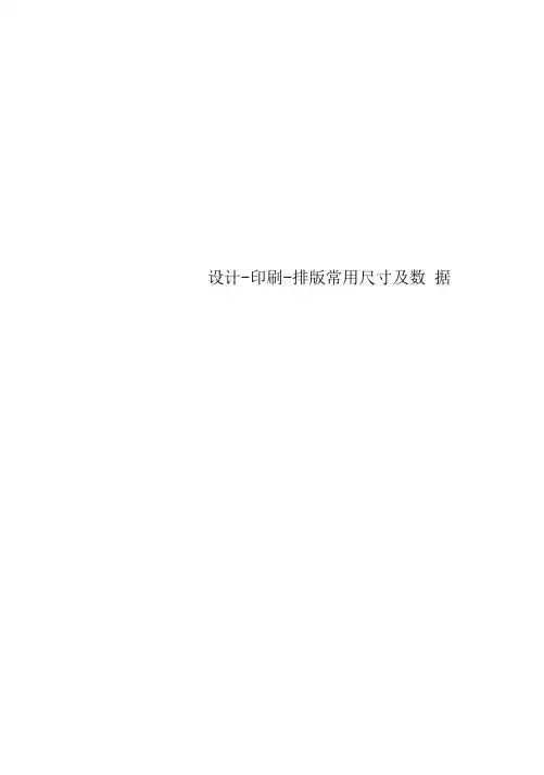 设计-印刷-排版常用尺寸及数据
