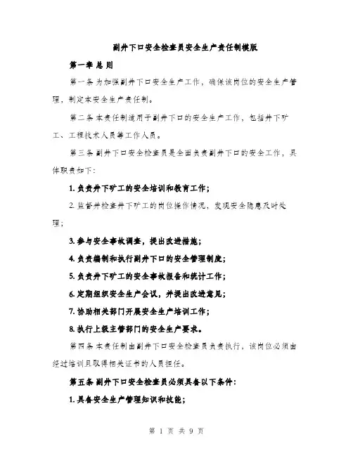 副井下口安全检查员安全生产责任制模版（2篇）