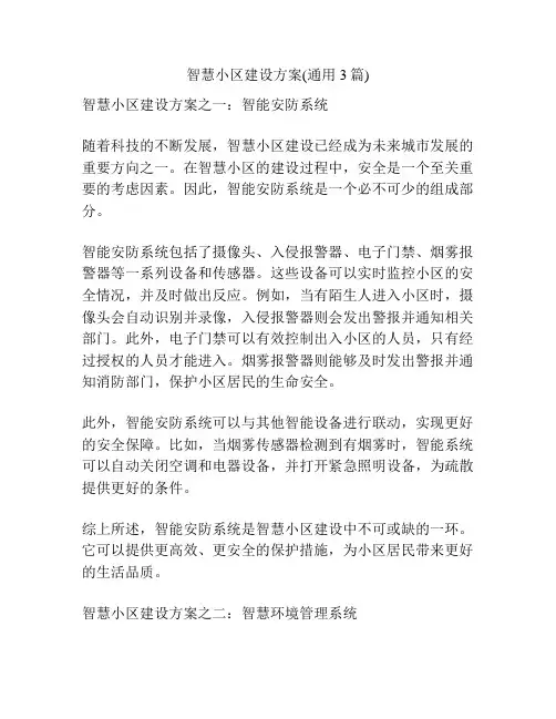 智慧小区建设方案(通用3篇)