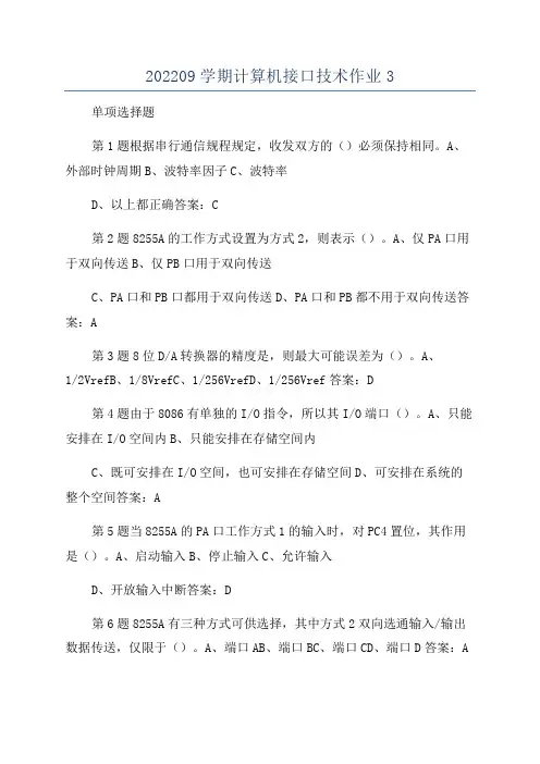 202209学期计算机接口技术作业3