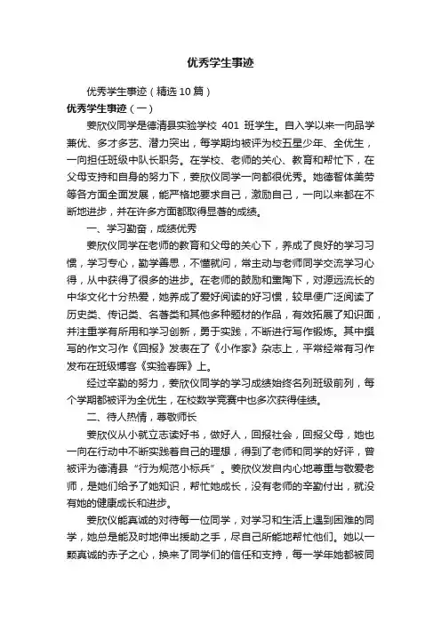 优秀学生事迹（精选10篇）