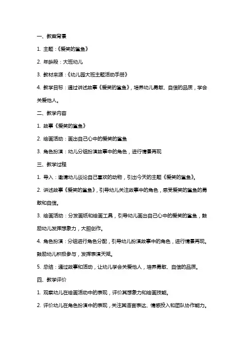 幼儿园大班主题教案《爱笑的鲨鱼》含反思