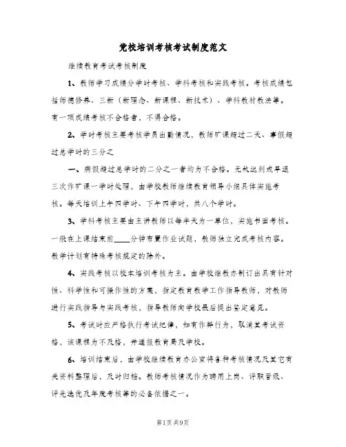 党校培训考核考试制度范文（四篇）