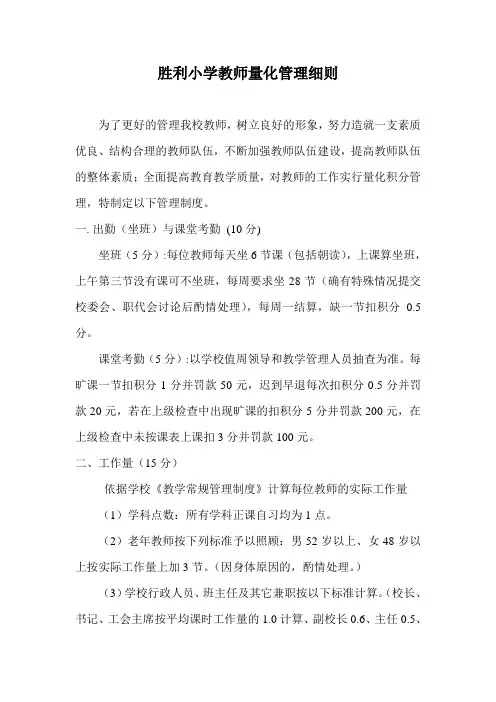 新胜利小学教师量化管理制度